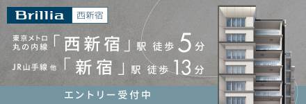 Brillia 西新宿